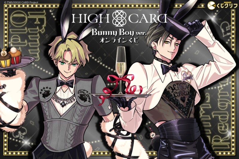 TVアニメ『HIGH CARD』×「くじクリフ」第2弾 【バニーボーイ】テーマのオンラインくじが登場！！