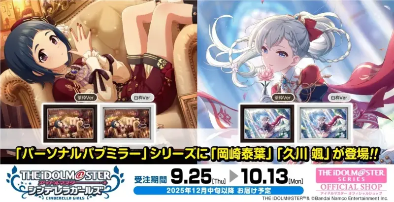 【アイドルマスター シンデレラガールズ】パーソナルパブミラー 岡崎泰葉・久川颯が仲間入り！