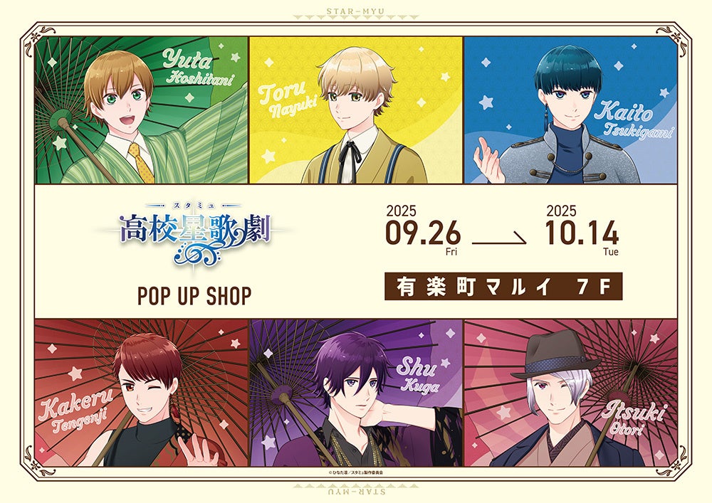 TVアニメ「スタミュ 高校星歌劇」 POP UP SHOP 有楽町マルイにて開催♡