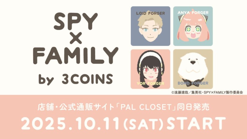 『SPY×FAMILY』×3COINSコラボ！アーニャたちと過ごすあったか秋グッズが登場♪