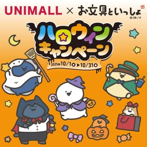 名古屋駅地下街が「お文具さん」だらけに！ 『ユニモール×お文具といっしょ ハロウィンキャンペーン』開催♪