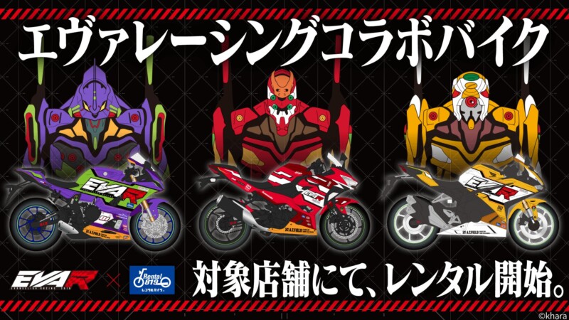 エヴァレーシングの世界へ出発進行！ 『エヴァンゲリオンレーシング コラボバイク』がレンタル819お台場に登場♪