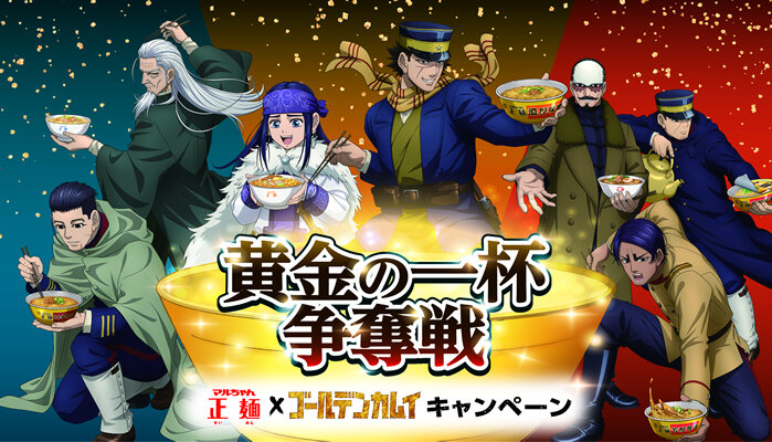 「黄金の一杯」をめぐる争奪戦、開幕！ 『ゴールデンカムイ × マルちゃん正麺』コラボキャンペーン開催♪