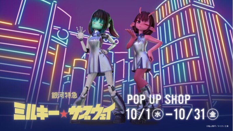 チハル＆マキナが渋谷に登場！ 『ミルキーサブウェイ アイドル ストア in 渋谷』開催♪
