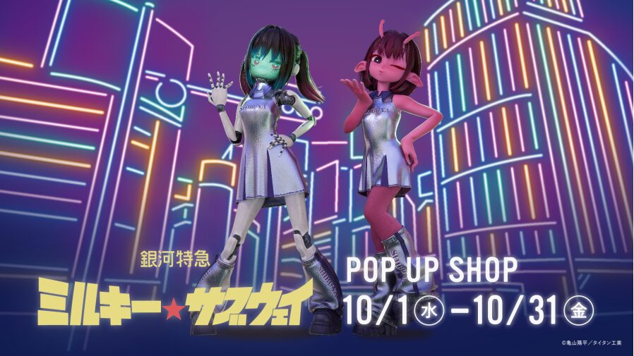 チハル＆マキナが渋谷に登場！ 『ミルキーサブウェイ アイドル ストア in 渋谷』開催♪