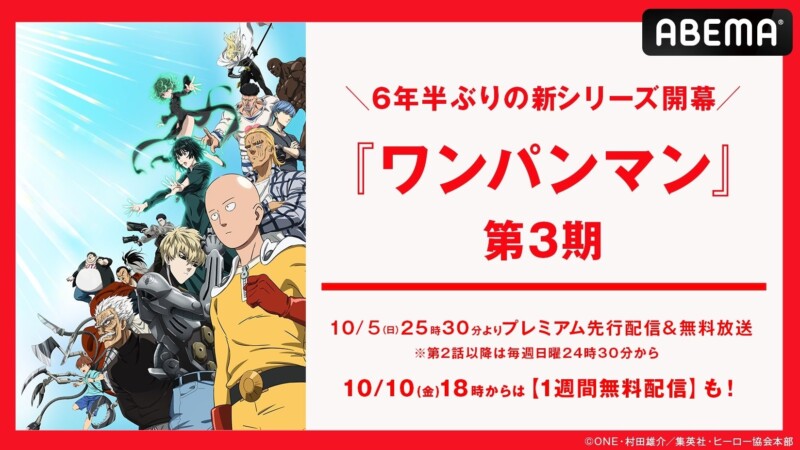 平熱系最強ヒーローが帰ってくる！『ワンパンマン』第3期、ABEMAにて6年半ぶり待望の放送開始♪