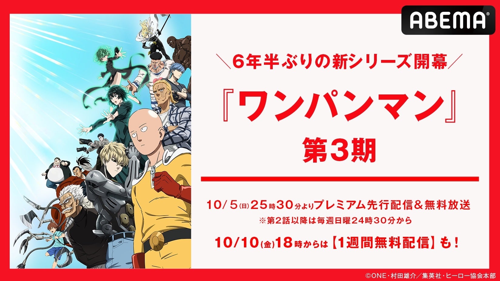 平熱系最強ヒーローが帰ってくる！『ワンパンマン』第3期、ABEMAにて6年半ぶり待望の放送開始♪