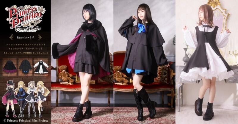 スパイの世界を纏う―― 『プリンセス・プリンシパル Crown Handler』× Favorite アパレルコラボ登場！