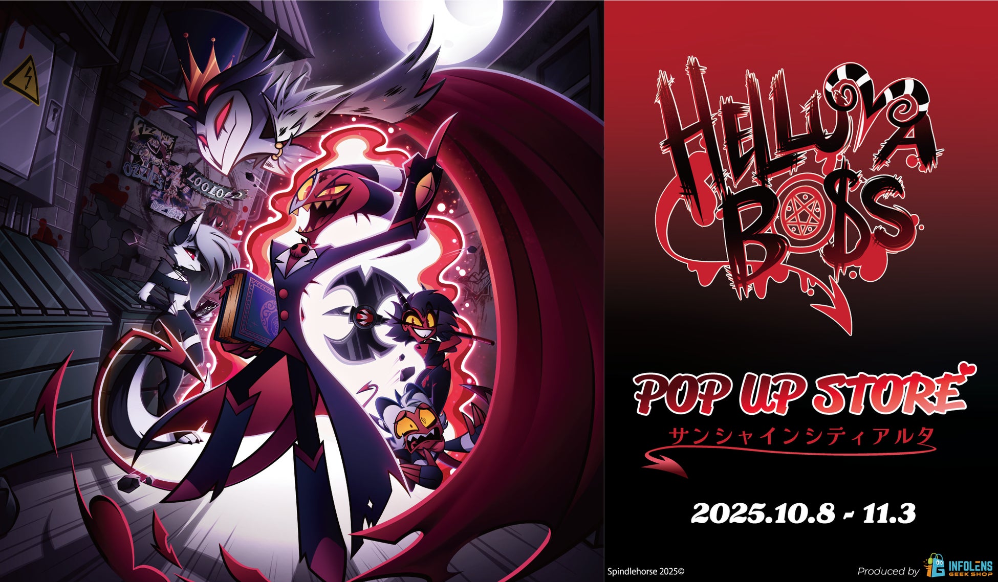 地獄からやってきた人気アニメ！『Helluva Boss POP UP STORE in サンシャインシティアルタ』開催♪