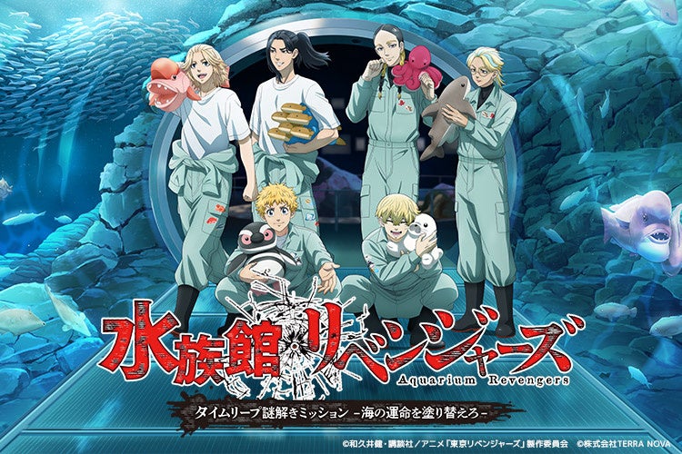 タイムリープして水族館の謎に挑め！ 『水族館リベンジャーズ』上越市立水族博物館 うみがたりで開催！