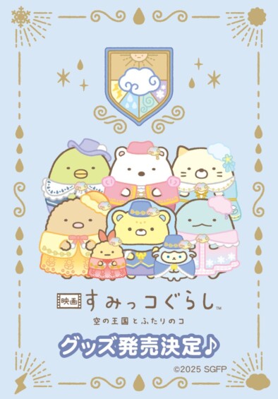 すみっコたちが空の王国へ！ 『映画 すみっコぐらし 空の王国とふたりのコ』公開記念グッズ 発売！
