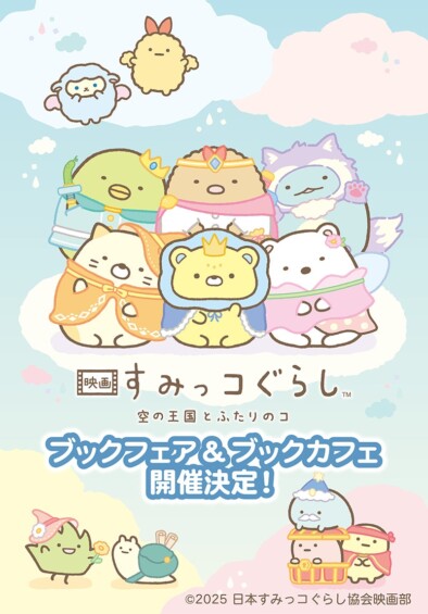 すみっコたちが本屋さんにやってくる♪ 『映画 すみっコぐらし 空の王国とふたりのコ』公開記念 「すみっコぐらしブックフェア」開催決定！