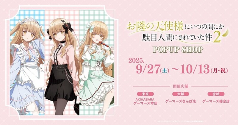 9月27日より「お隣の天使様にいつの間にか駄目人間にされていた件 POP UP SHOP」が開催！！
