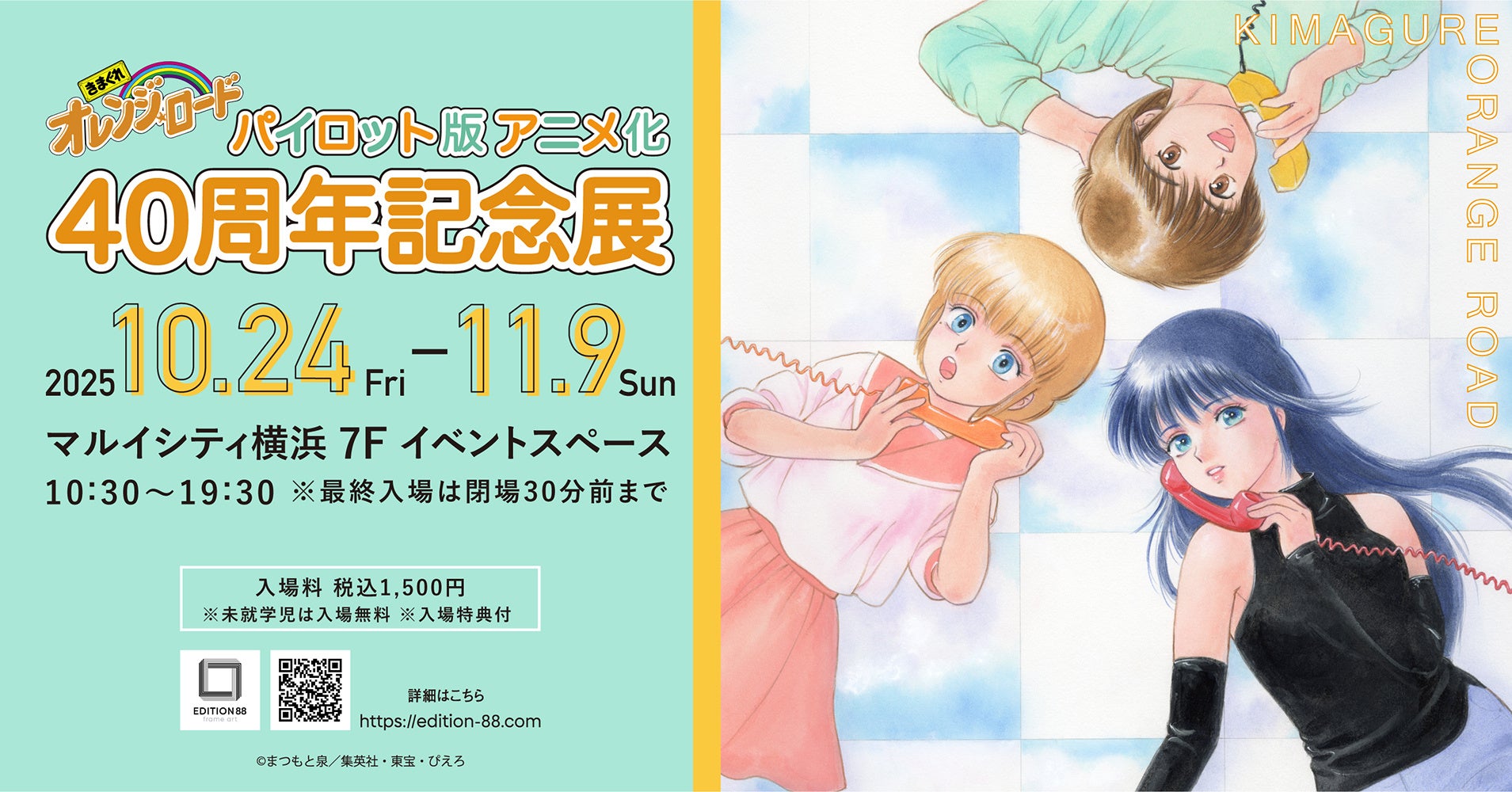 時を超えて、あのときめきが蘇る！ 『きまぐれオレンジ☆ロード パイロット版 アニメ化40周年記念展』開催決定♪