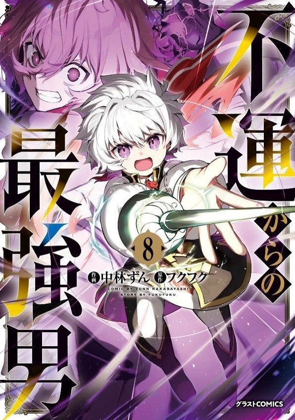 アニメ化の発表もされた「不運からの最強男 」の第8巻が9月26日より販売開始！！