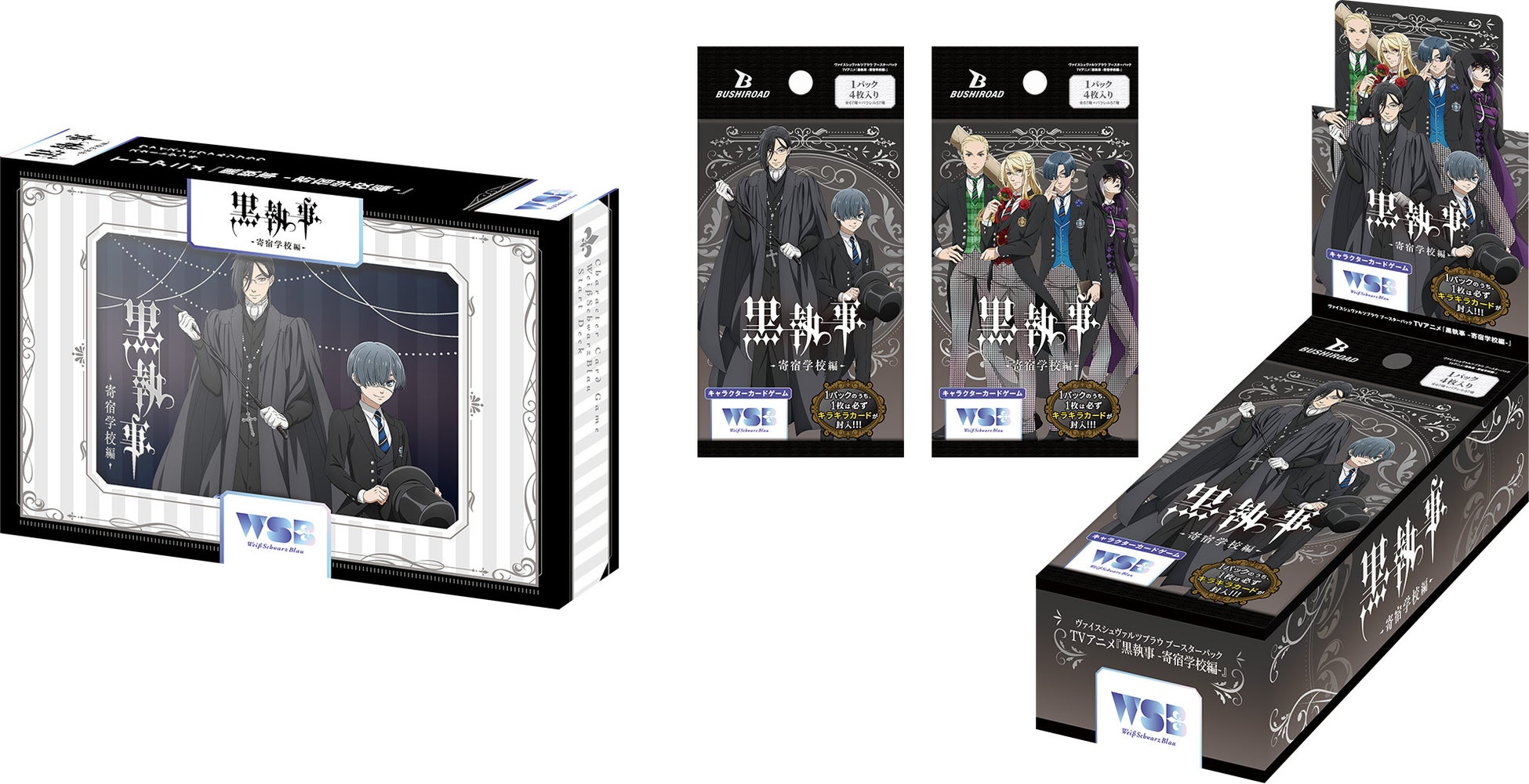 『黒執事 -寄宿学校編-』がカードゲームに登場！ ヴァイスシュヴァルツブラウよりスタートデッキ＆ブースターパック同時発売決定♪