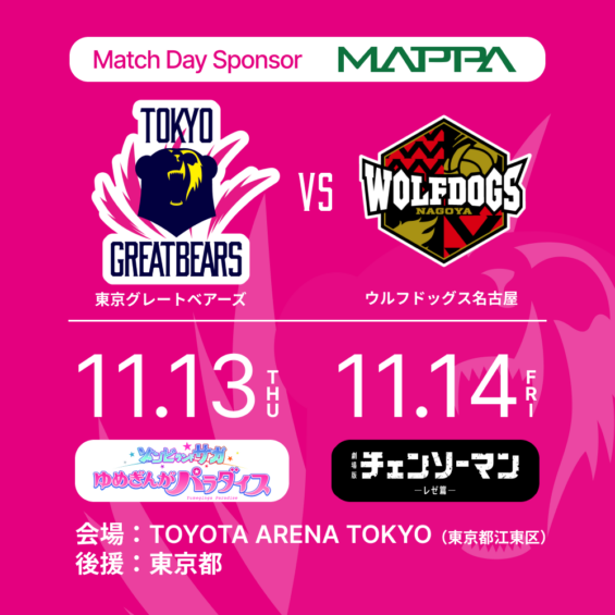 【バレーボール】ウルフドッグス名古屋戦にて 「MAPPA presents ゾンビランドサガDAY ＆ チェンソーマンDAY」開催！ポチタ来場も！！
