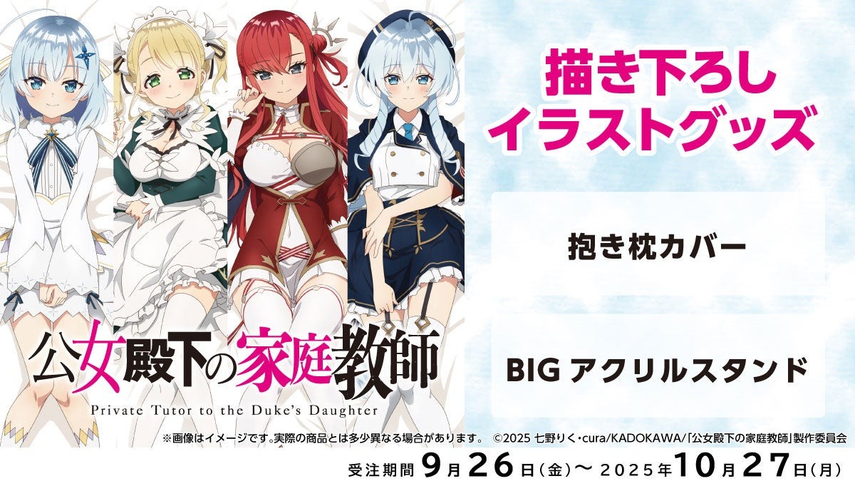 アニメ「公女殿下の家庭教師」から「抱き枕カバー」「BIGアクリルスタンド」の受注を9月26日より受付開始！