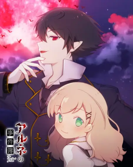『アルネの事件簿』Blu-ray発売決定！ 最速上映付き楽天ブックス限定版も登場♪