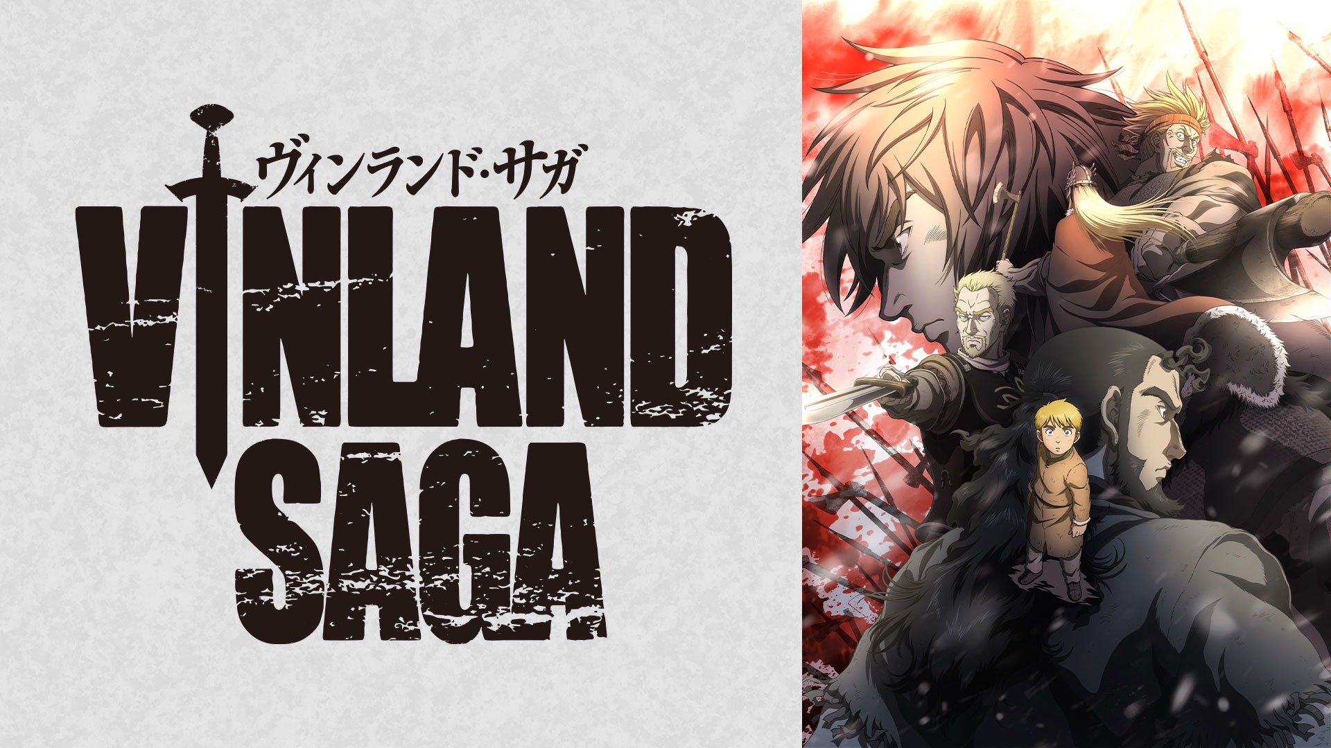 9月26日より「ヴィンランド・サガ」原作完結巻の発売記念としてYouTubeでSEASON1の全話無料公開！