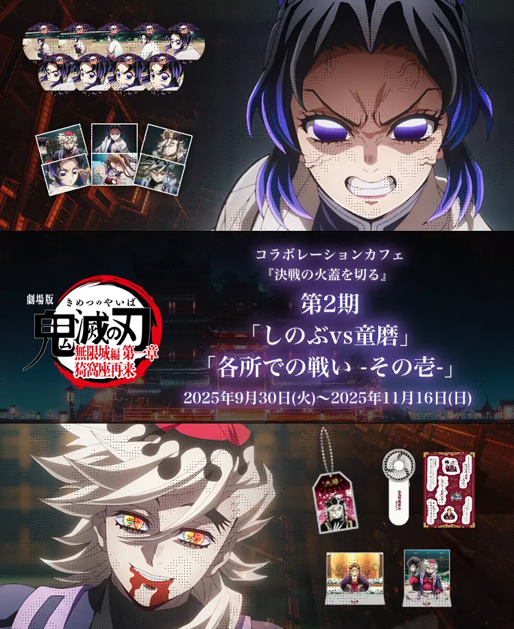 「鬼滅の刃 無限城編」決戦の舞台をカフェで再現！ コラボカフェ第2期 in ufotable Cafe 開催！