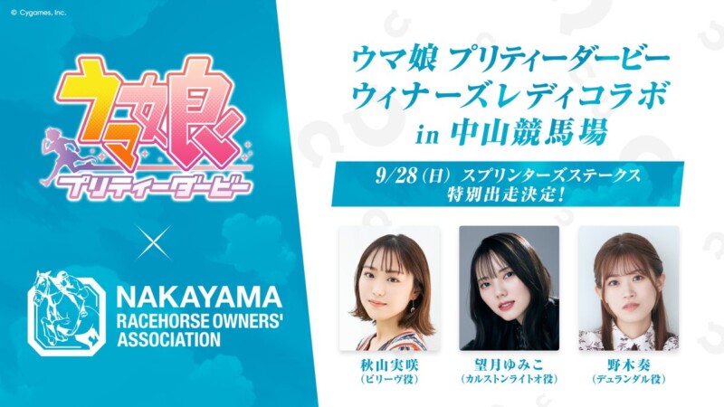 「ウマ娘 プリティーダービー」× 中山競馬場 コラボイベント開催！