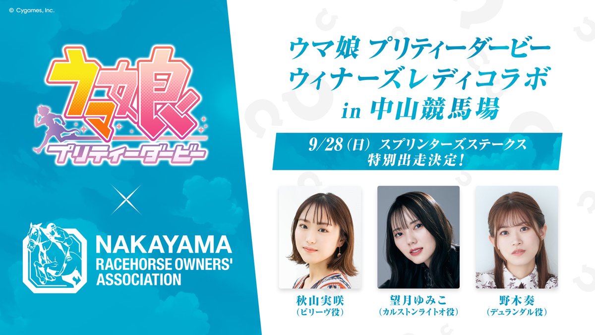 「ウマ娘 プリティーダービー」× 中山競馬場 コラボイベント開催！