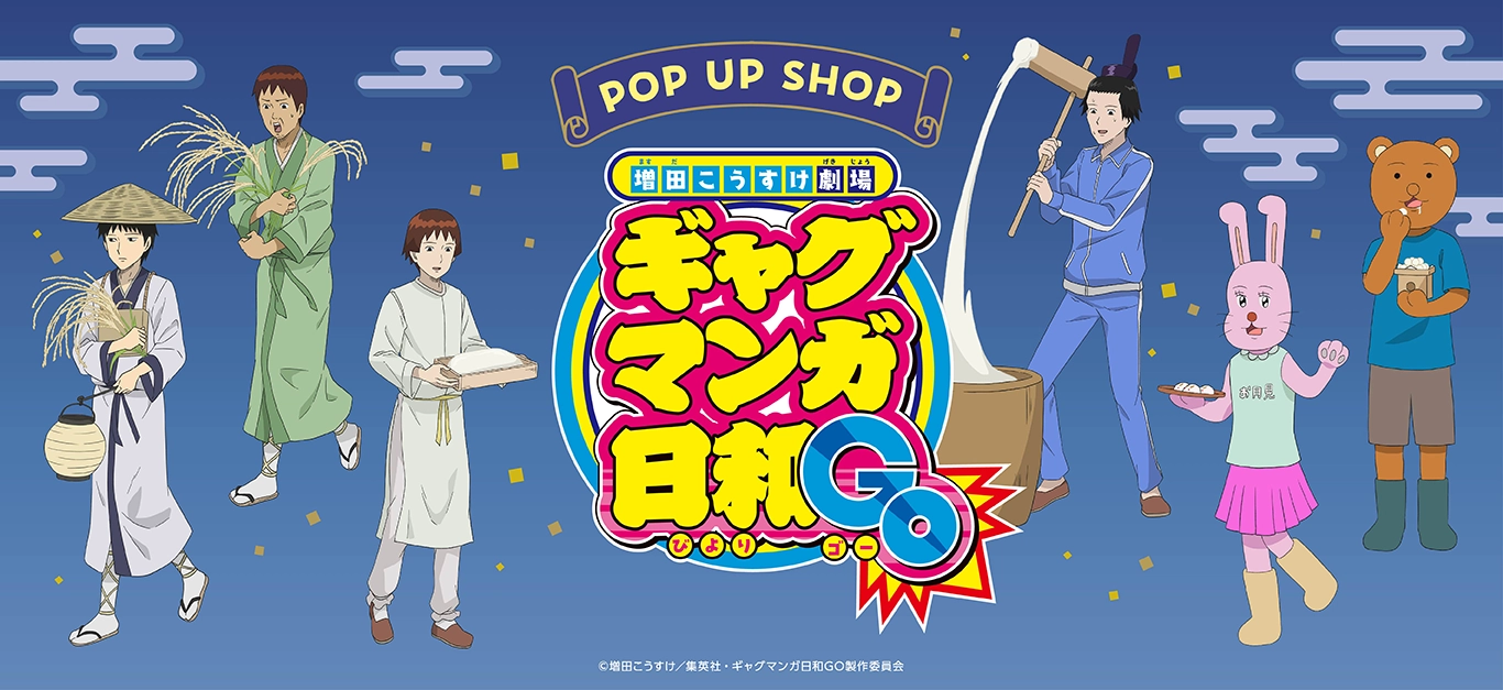 TVアニメ『増田こうすけ劇場 ギャグマンガ日和GO』 POP UP SHOP 開催！＠プリンセスカフェ