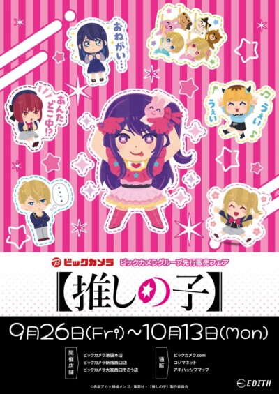 9月26日より「【推しの子】と「いらすとや」のコラボ商品がビックカメラグループで先行販売を開始！