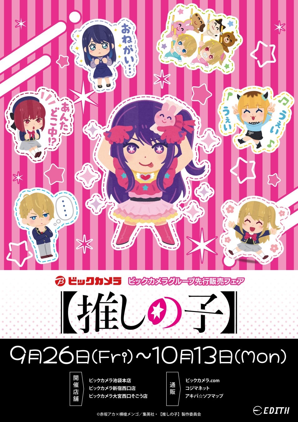 9月26日より「【推しの子】と「いらすとや」のコラボ商品がビックカメラグループで先行販売を開始！