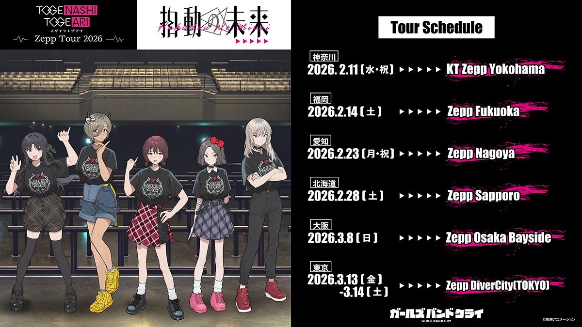 『ガールズバンドクライ』よりトゲナシトゲアリ Zepp Tour 2026 “拍動の未来”