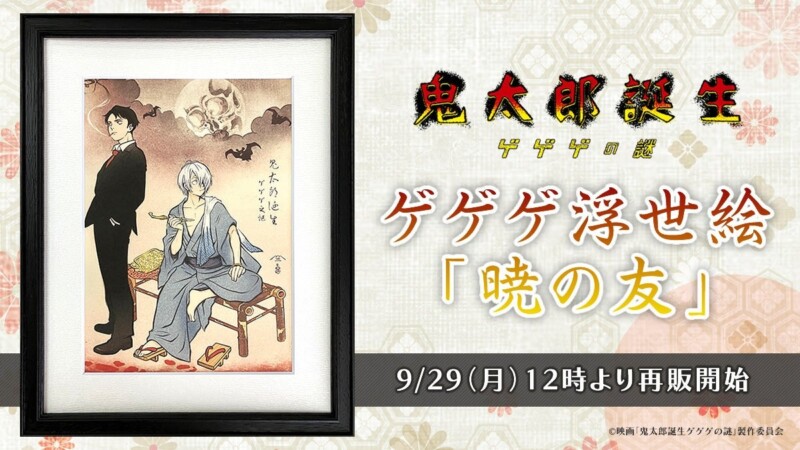 9月29日より「ゲゲゲ浮世絵 暁の友」が期間限定で再販！！