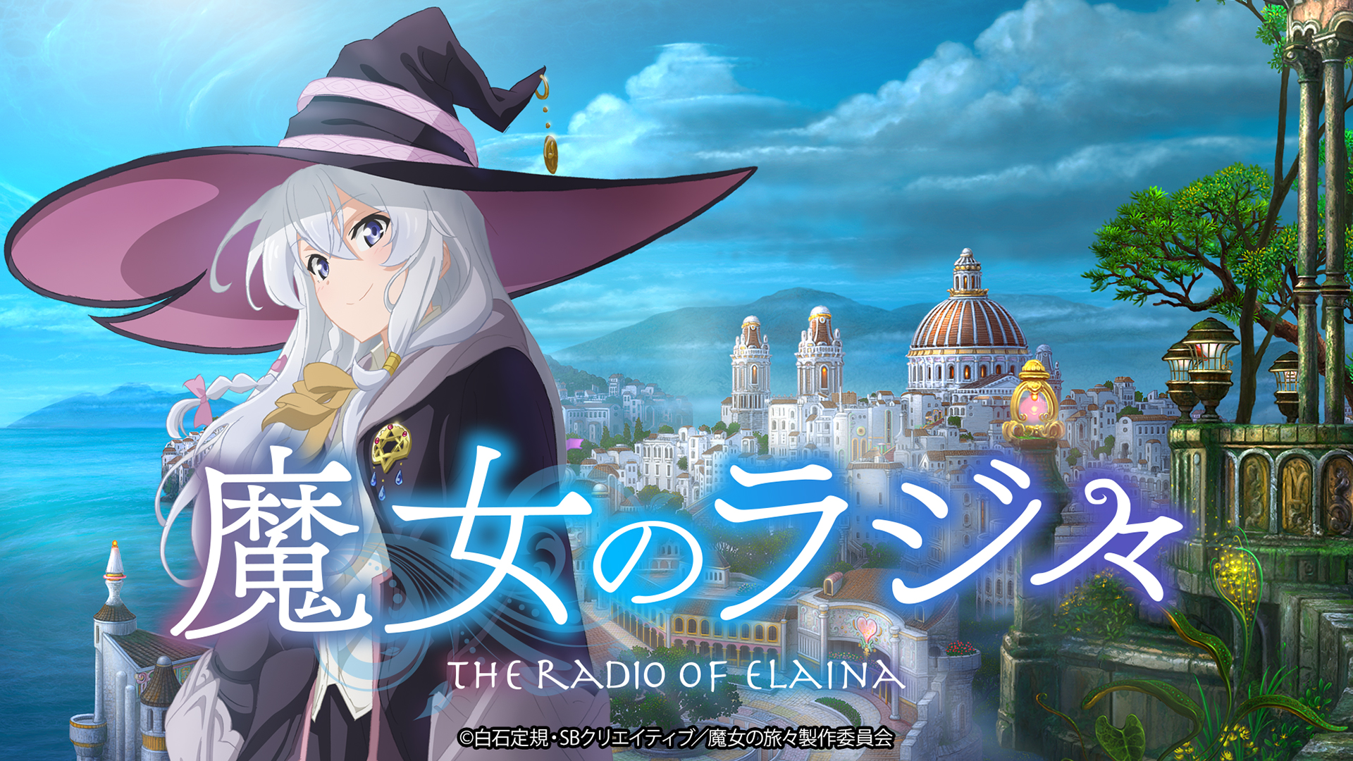 TVアニメ放送5周年記念『魔女のラジ々 ～5周年に公開録音するのは、そう、私イレイナです！～』