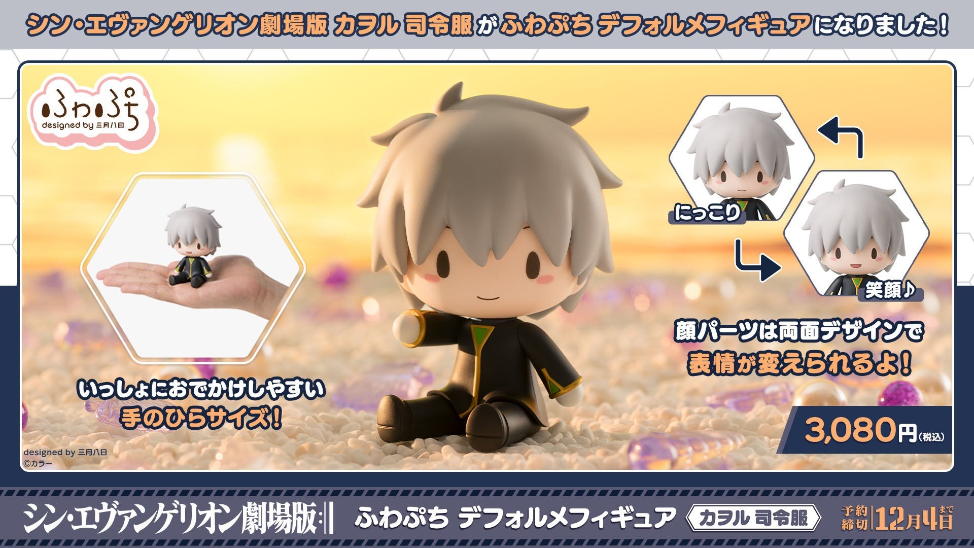 9月26日より「シン・エヴァンゲリオン劇場版 ふわぷち デフォルメフィギュア カヲル司令服」の予約を受け付け開始！