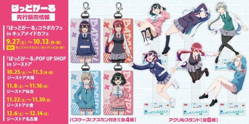 アニメ「ばっどがーる」の新作アクリルスタンドやパスケースが9月27日からのコラボカフェなどで先行販売が決定！