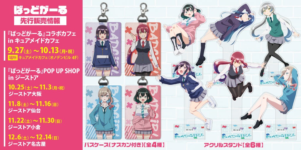 アニメ「ばっどがーる」の新作アクリルスタンドやパスケースが9月27日からのコラボカフェなどで先行販売が決定！