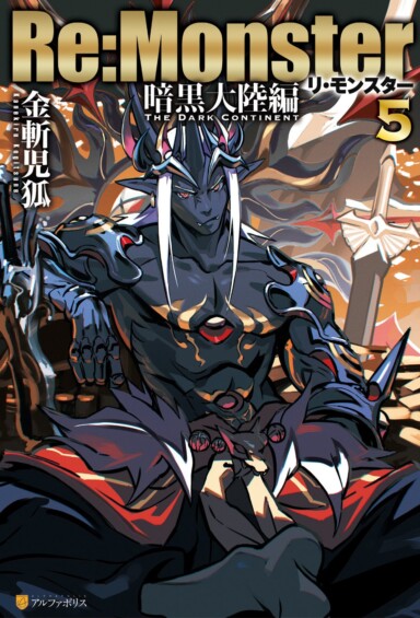 アニメ2期も決定した「Re:Monster」最新刊 9月26日に2冊同時発売決定☆