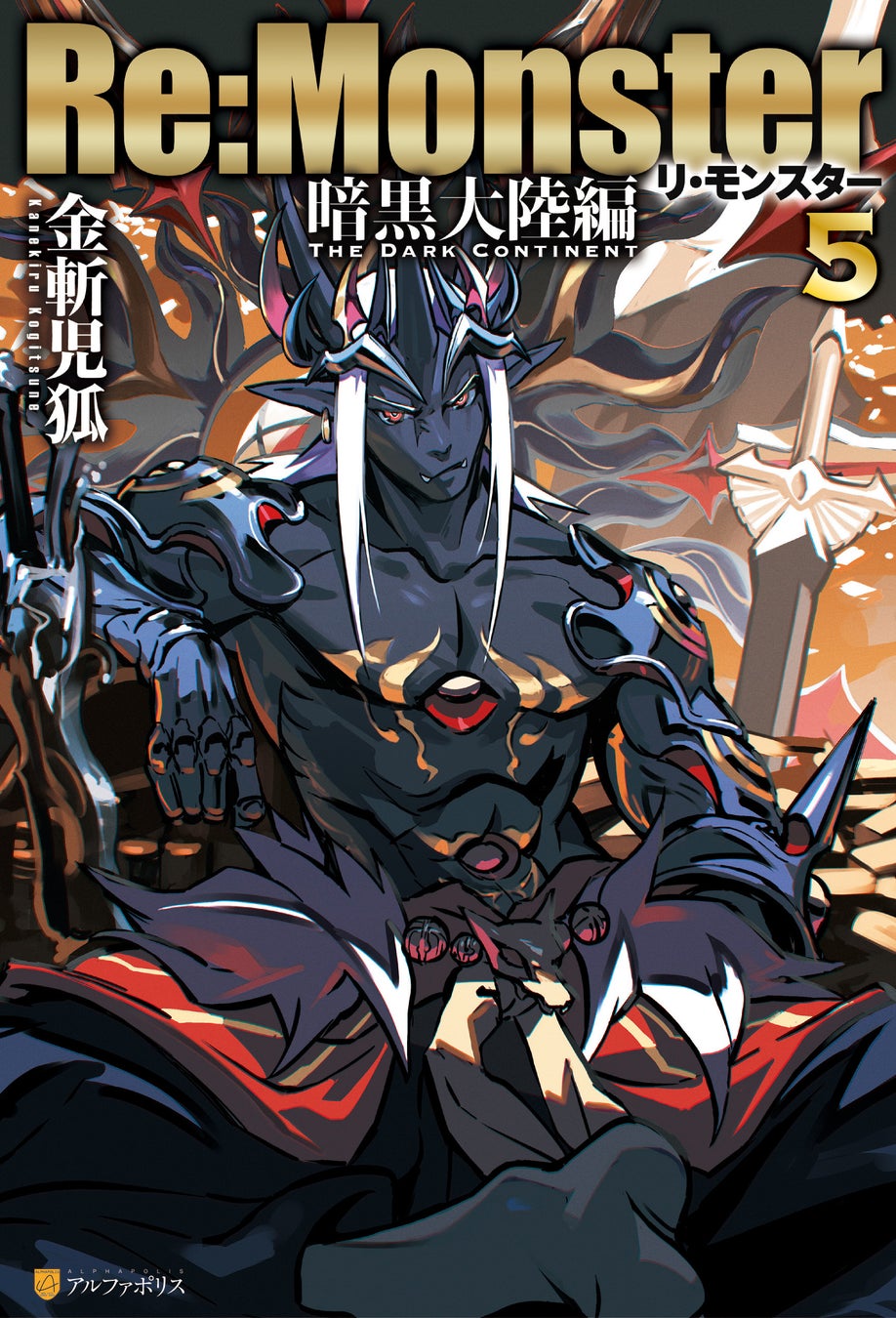 アニメ2期も決定した「Re:Monster」最新刊 9月26日に2冊同時発売決定☆