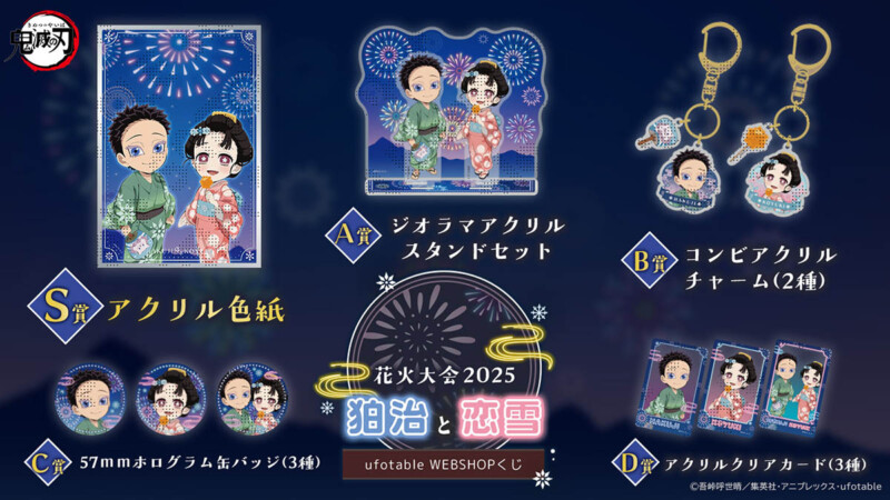 「鬼滅の刃」花火大会2025  「狛治と恋雪」描き下ろしWEBSHOPくじ 9月26日より発売☆