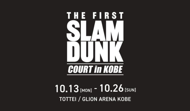 10月13日より「THE FIRST SLAM DUNK “COURT” in KOBE」が開催！！