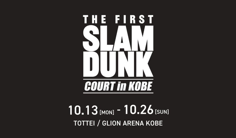 10月13日より「THE FIRST SLAM DUNK “COURT” in KOBE」が開催！！
