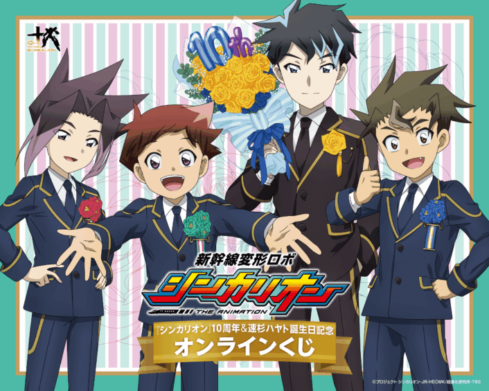 【くじ引き堂】『新幹線変形ロボ シンカリオン』 シリーズ10周年＆速杉ハヤト誕生日記念オンラインくじ
