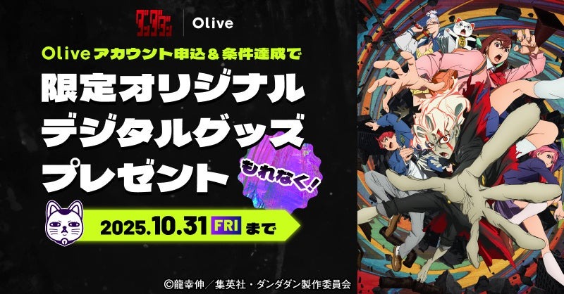 9月29日より三井住友銀行の「Olive」と『ダンダダン』がコラボ、オリジナルのグッズが手に入る！