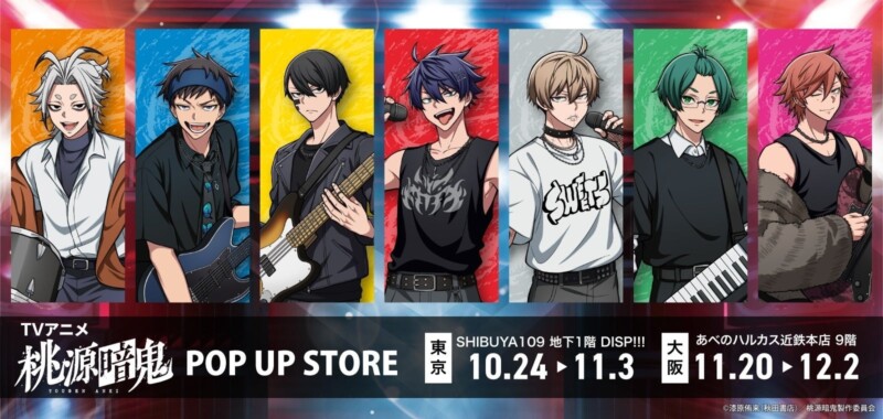 10月24日より「桃源暗鬼 POP UP STORE in 東京/大阪」が期間限定でオープン！！