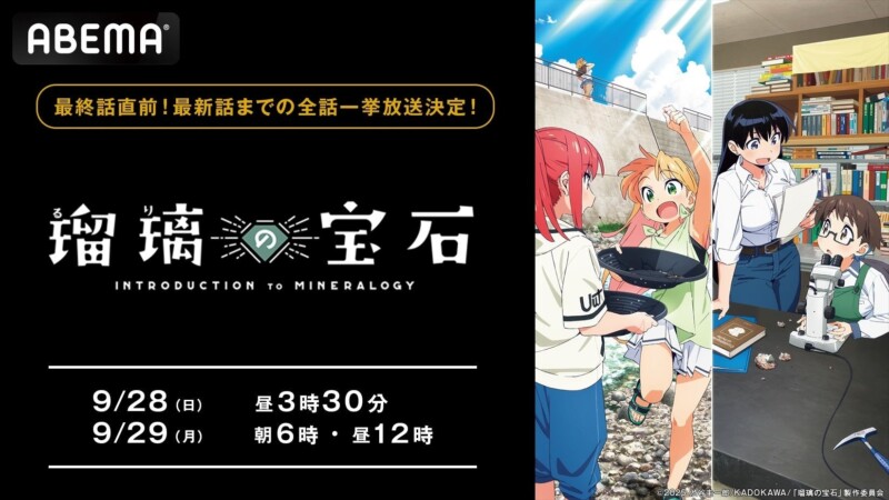 9月28日、29日にアニメ「瑠璃の宝石」の無料振り返り一挙放送が決定！