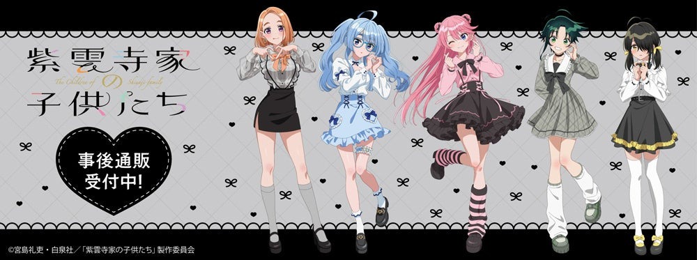 「紫雲寺家の子供たちPOP UP SHOP」の事後通販が9月26日より予約受付を開始！