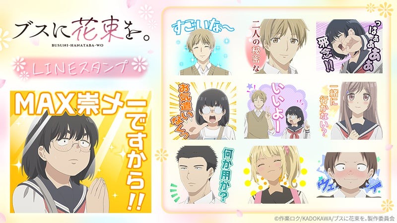アニメ「ブスに花束を。」のLINEスタンプが9月26日より配信開始！