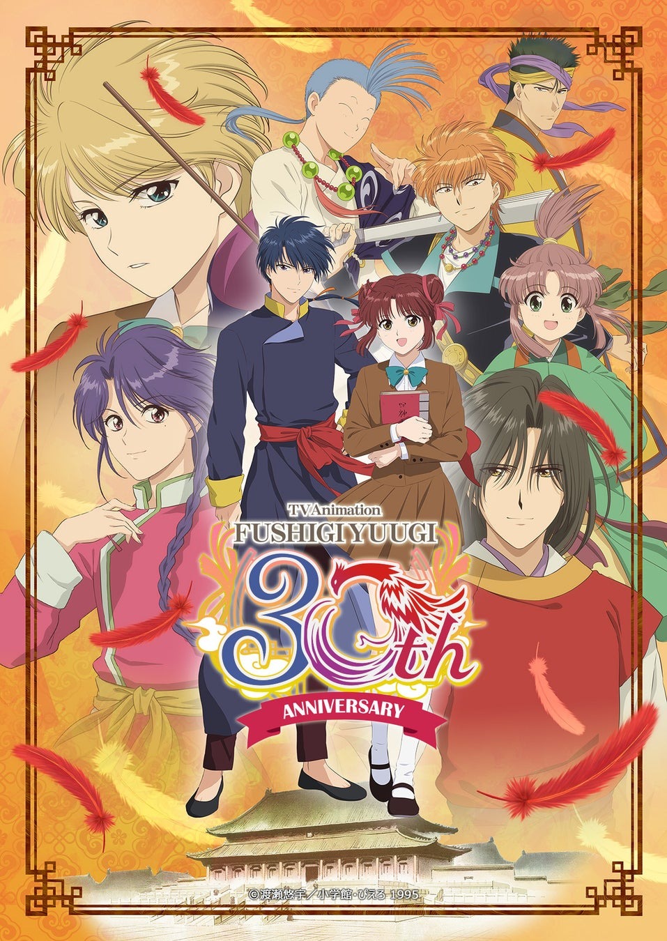 10月3日よりアニメ「ふしぎ遊戯」30周年を記念して期間限定で無料配信が決定！