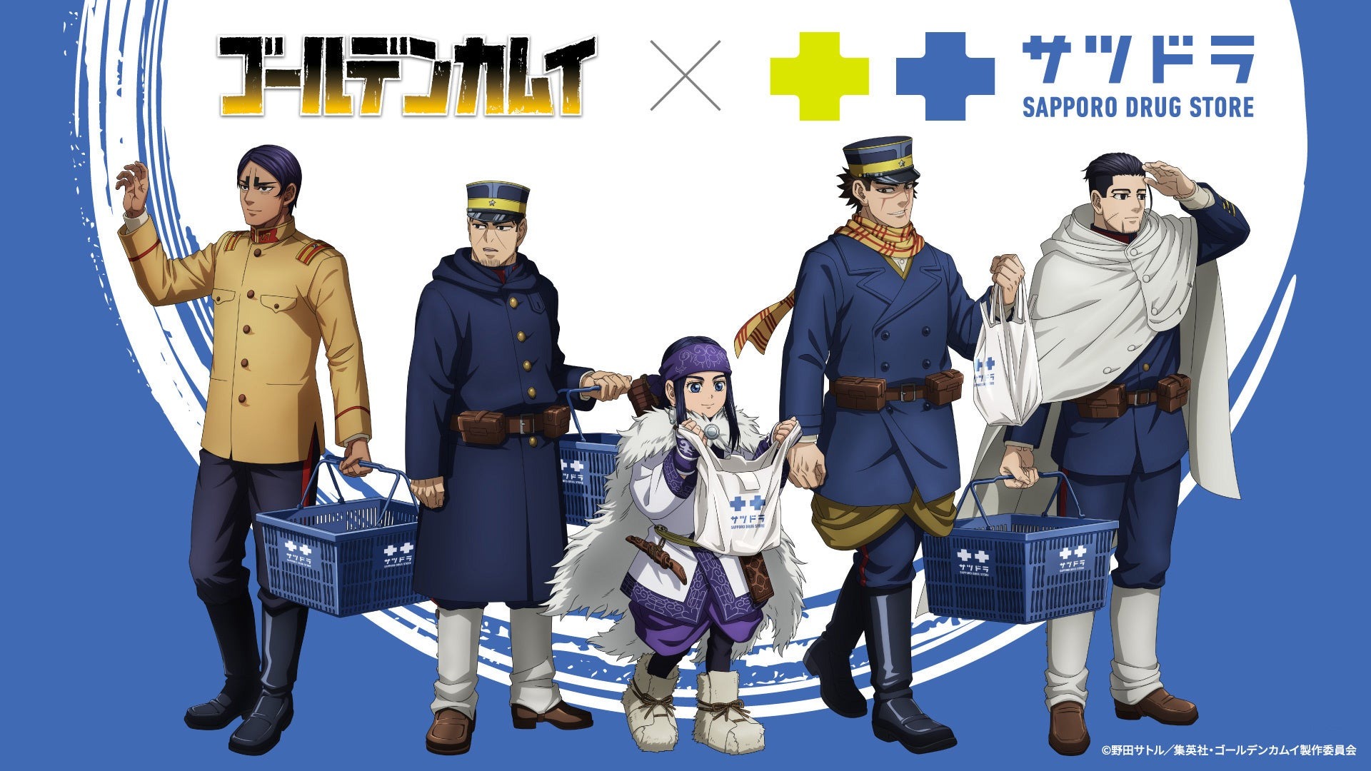「ゴールデンカムイ」とドラッグストア「サツドラ」のコラボキャンペーンが10月1日より開催！