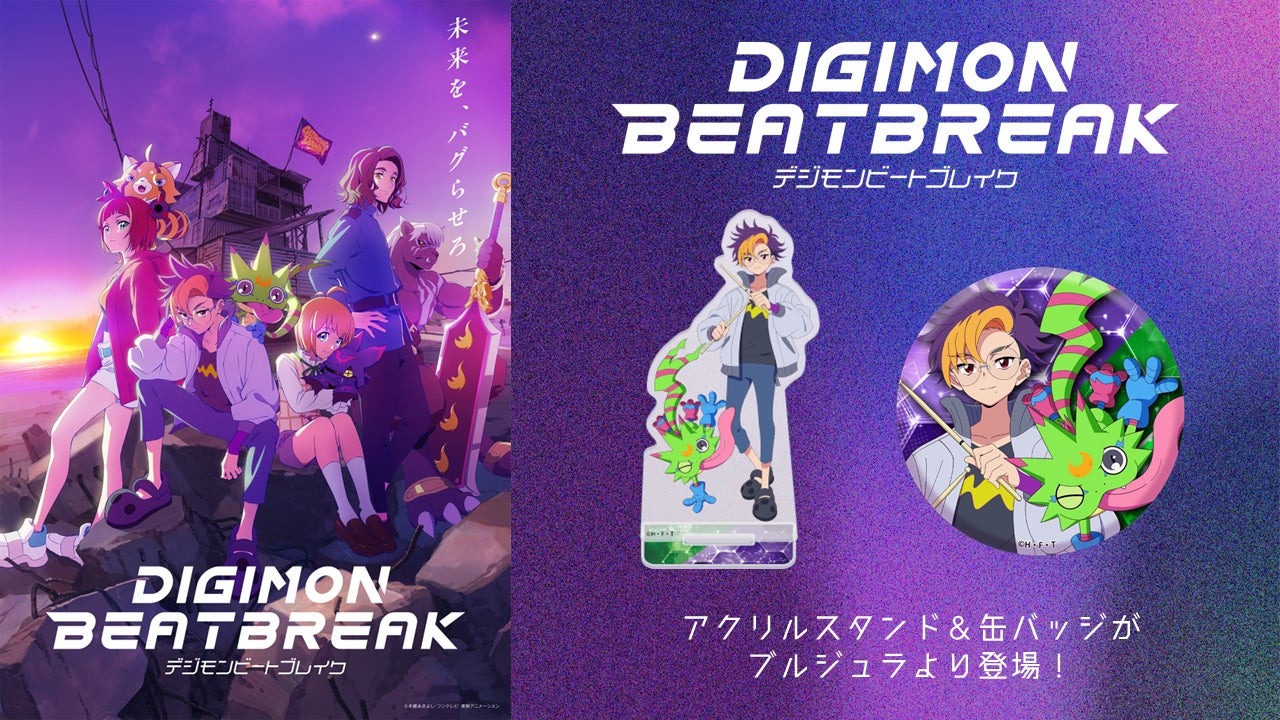新作アニメ「DIGIMON BEATBREAK」の描き下ろしグッズが10月5日より発売を開始！